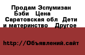 Продам Эспумизан Бэби › Цена ­ 350 - Саратовская обл. Дети и материнство » Другое   